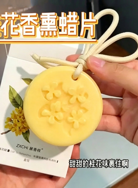 桂花香氛蜡片衣柜除味留香