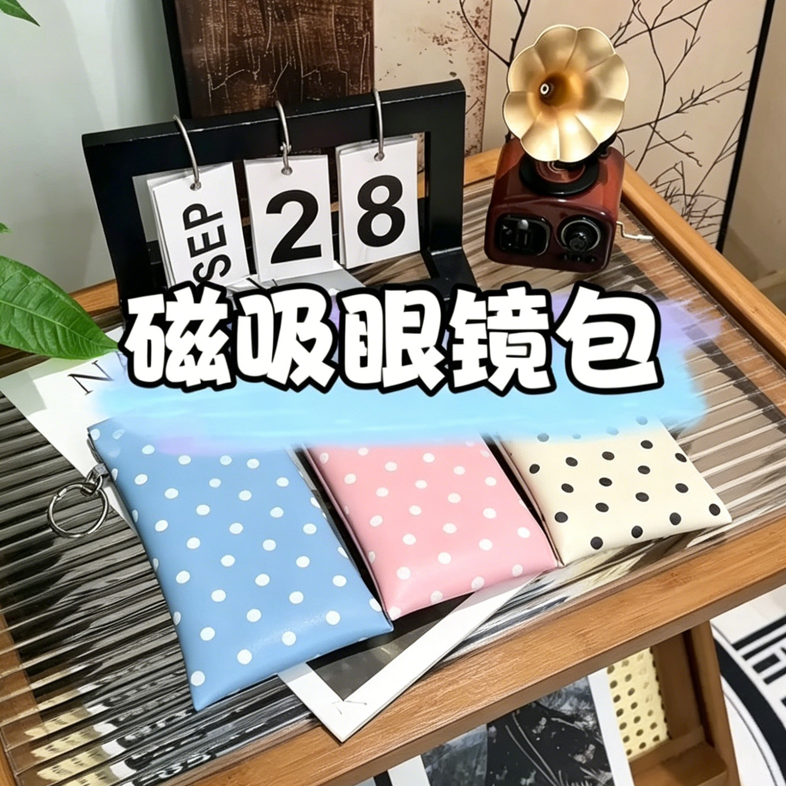 波点带镜布弹片眼镜包墨镜收纳包可挂式便携收纳盒自动闭合眼镜袋