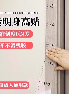 身高测量墙贴透明身高贴可移除