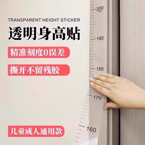 身高测量墙贴透明身高贴可移除