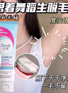 正彩脱毛膏腋下不留黑点去腿毛手毛男女通用夏季温和不刺激剃毛膏