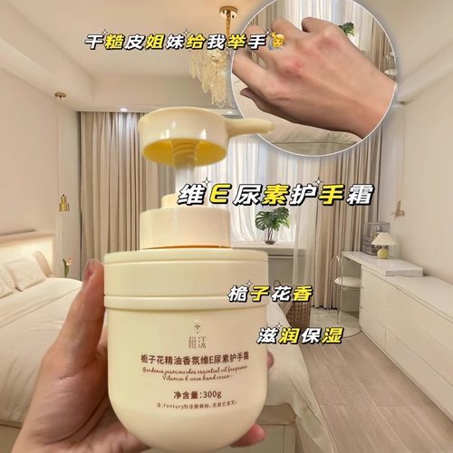 栀子花精油维E尿素护手霜女补水