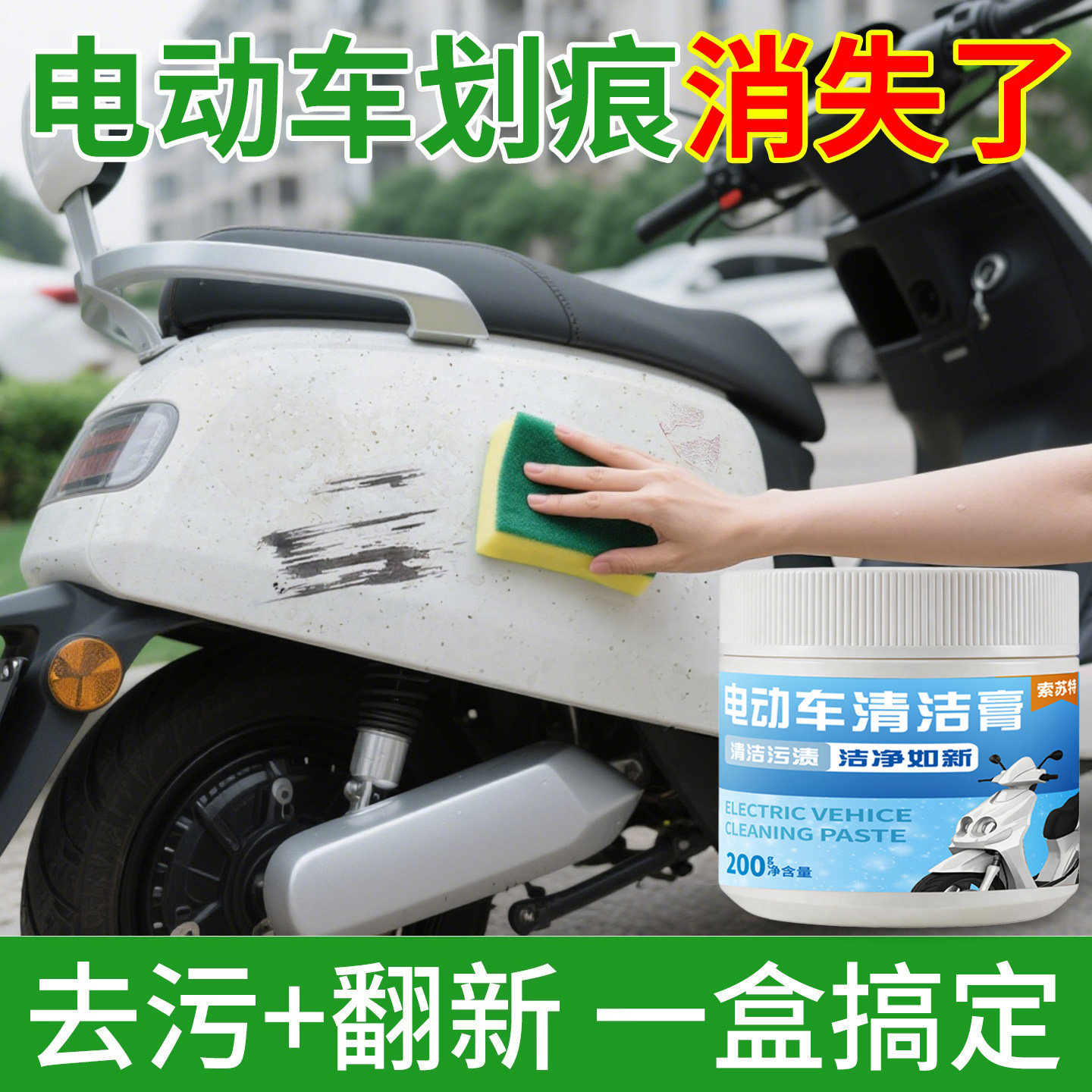 电动摩托电瓶车划痕刮痕修复神器去补漆剐蹭擦痕塑料清洁膏清洗剂