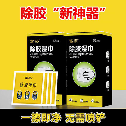 除胶湿纸巾家用汽车强力清洁去胶神器玻璃地板不干胶清除剂除胶剂