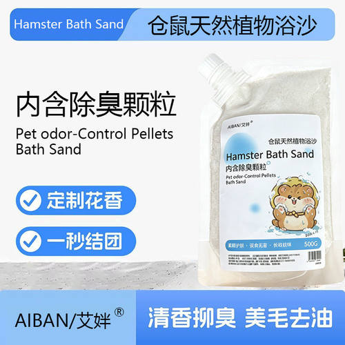 仓鼠浴沙尿沙二合一天然植物除味颗粒砂垫料金丝熊尿砂专用洗澡沙