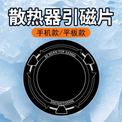 手机半导体散热器磁吸贴片平板磁吸片柔性超薄引磁片ipad散热器