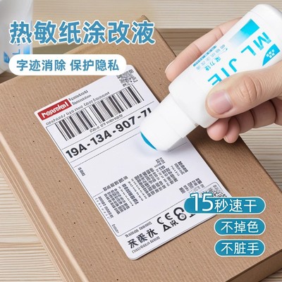热敏纸涂改液快递涂码笔保密印章