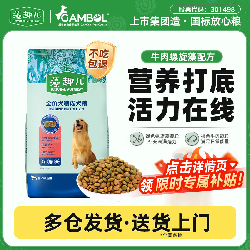 【淘宝秒杀】藻趣儿狗粮牛肉螺旋藻大小型犬粮通用金毛营养大包装