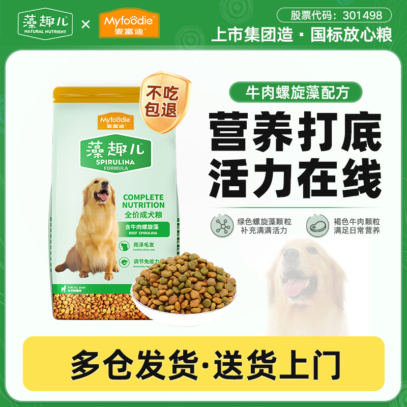 麦富迪藻趣儿狗粮牛肉成犬粮全犬专用大小型犬40斤装大包装幼犬粮