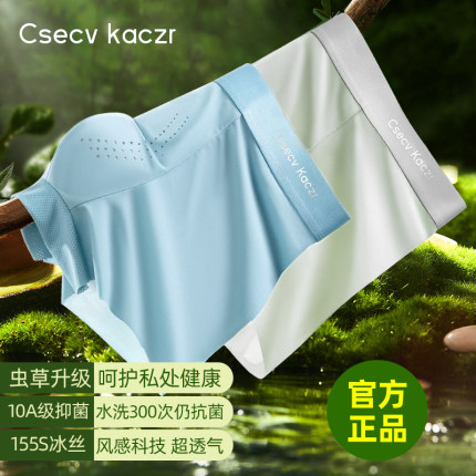 【虫草养护】Csecv Kaczr森林氧吧男士内裤10A抗菌冰丝无痕正品夏