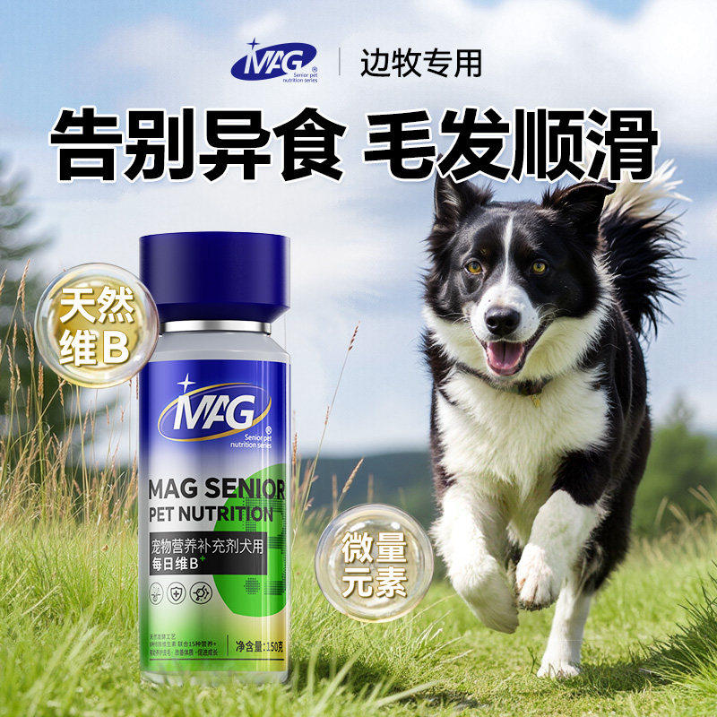 MAG狗狗微量元素边境牧