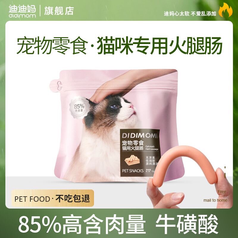 迪迪妈猫咪零食火腿肠宠物成幼猫专用吃的香肠增肥营养奖励猫零食