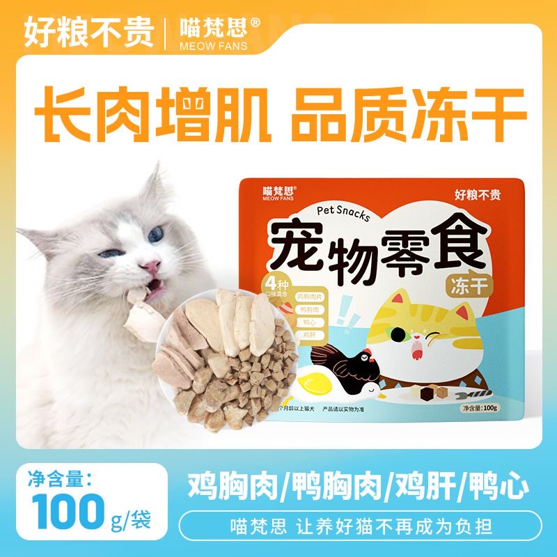 喵梵思 四合一宠物零食冻干鸡肝鸭心鸡胸肉片成猫幼猫磨牙