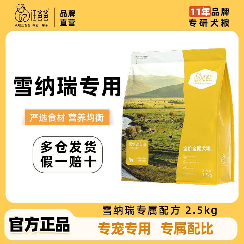 汪爸爸专用雪纳瑞全价狗粮营养通用幼犬成犬小型犬专属配方2.5kg