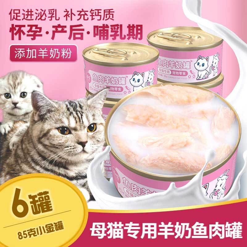母猫专用羊奶罐头零食怀孕产后哺乳期下奶食品孕猫猫咪月子营养品