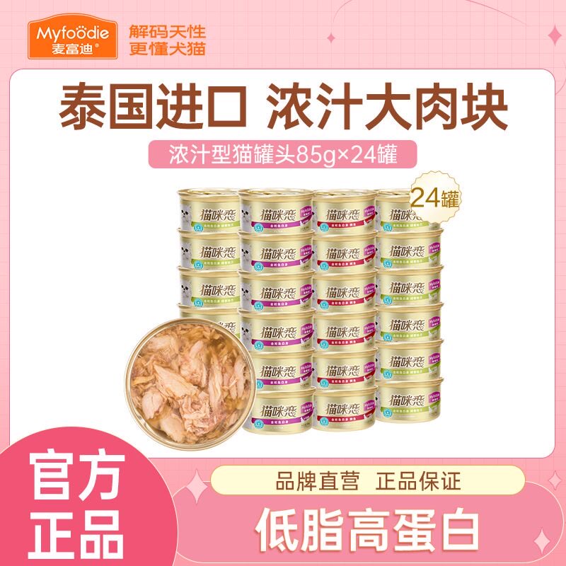麦富迪猫罐头猫咪恋白肉24罐整箱幼猫营养均衡主食罐进口猫咪零食