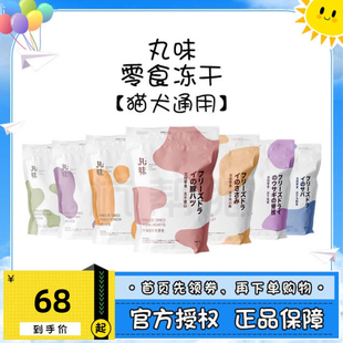 丸味冻干鸡脖兔肋排鹌鹑鸡小胸蛋黄磨牙洁齿美毛猫咪犬狗宠物零食