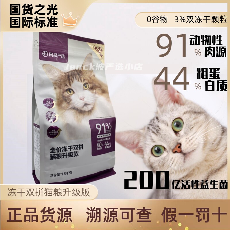 网易严选冻干双拼全价猫粮成幼猫升级版2.0版1.8kg鲜肉包邮发货快