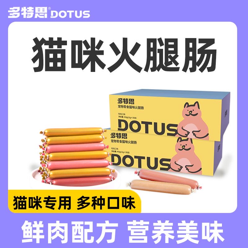 多特思猫咪专用火腿肠零食宠物孕幼成猫老猫香肠肉条低盐多肉60支