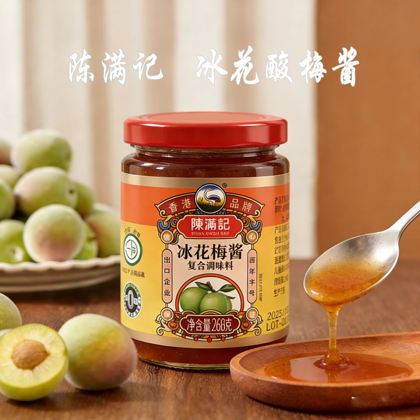 陈满记冰花梅酱268g纯梅熬制酸梅酱梅子酱排骨烤鸭烤肉叉烧酱料