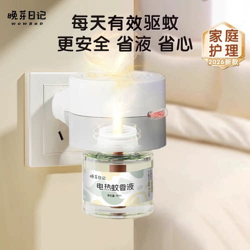 电蚊香液无味婴儿孕妇儿童专用