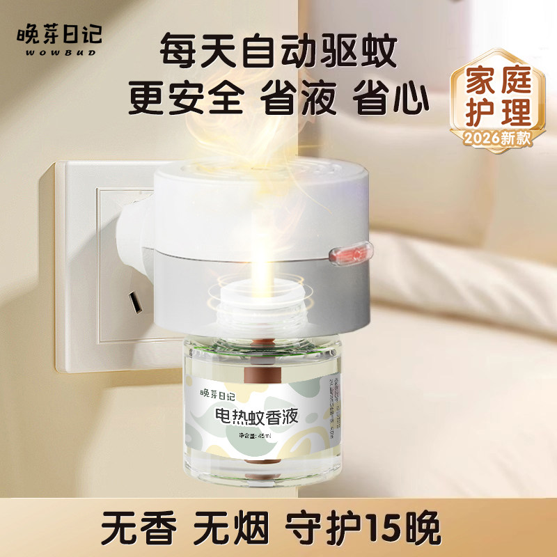 电蚊香液无味婴童专用夏季驱蚊补充加热防蚊【品质升级9】