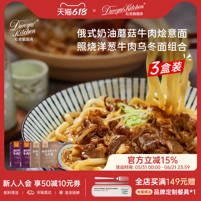 杜老爷厨房奶油蘑菇牛肉意面照烧洋葱牛肉乌冬面半成品非油炸速食