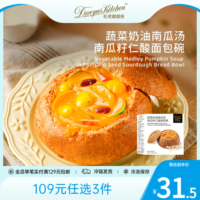 蔬菜奶油南瓜汤南瓜籽仁酸面包碗