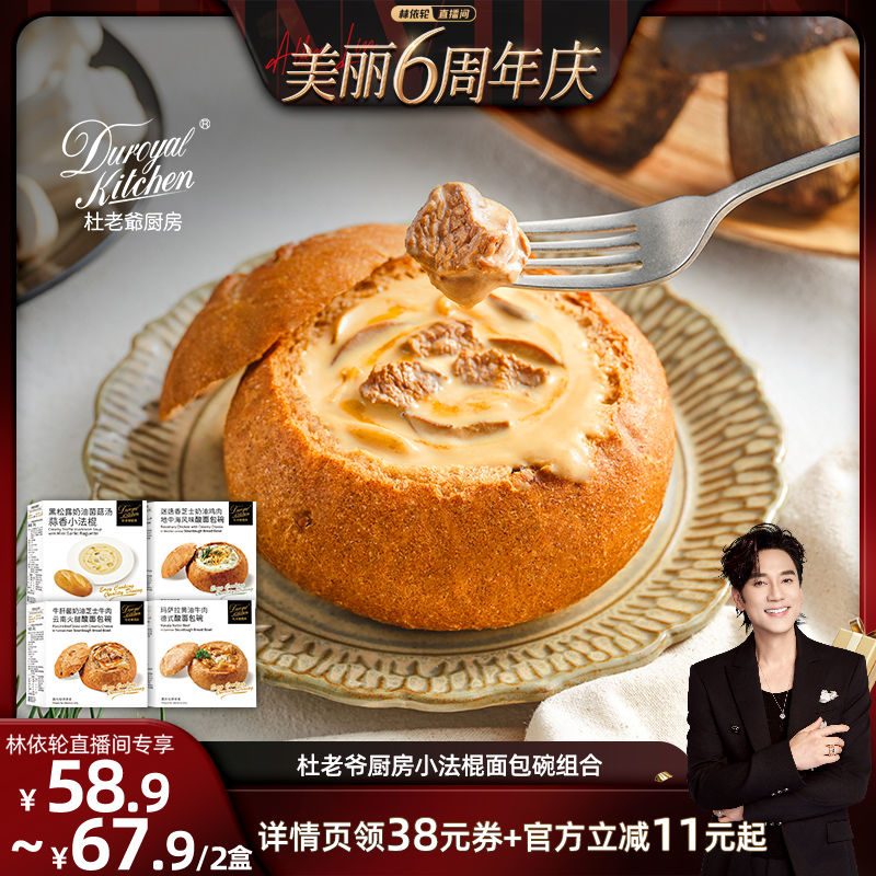 杜老爷厨房牛肝菌芝士牛肉面包碗
