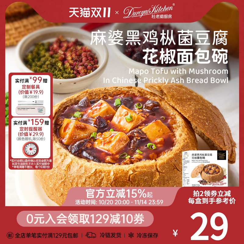 杜老爷厨房麻婆豆腐面包碗