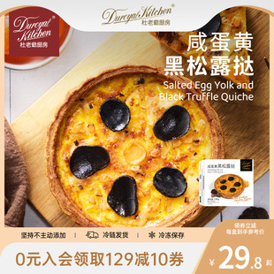 杜老爷厨房法式 奶酪咸蛋黄黑松露咸蛋挞空气炸锅半成品早餐下午茶