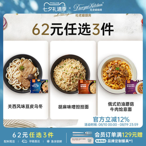 【62元任选3件】杜老爷厨房俄式奶油蘑菇关西豆皮乌冬胡麻味噌面