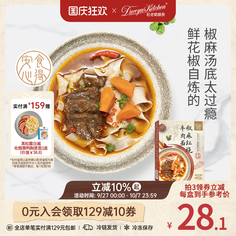 杜老爷厨房美味之本牛肉面