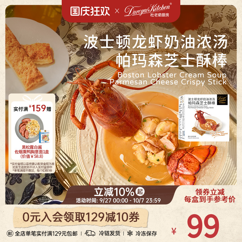 杜老爷厨房龙虾奶油浓汤芝士酥棒