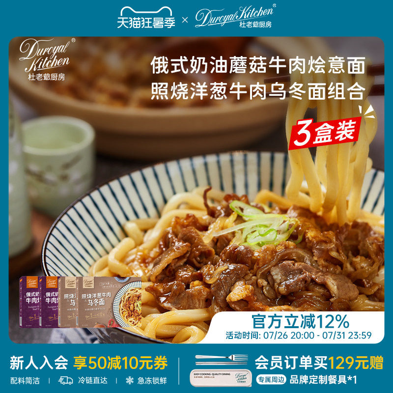 杜老爷厨房奶油蘑菇照烧乌冬组合
