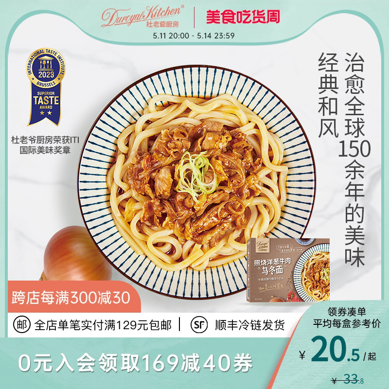 杜老爷厨房照烧洋葱牛肉乌冬汤面日式面料理半成品夜宵速食321g