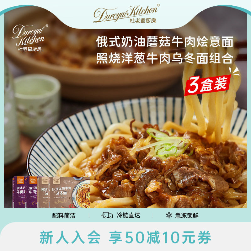 杜老爷厨房奶油蘑菇照烧乌冬组合
