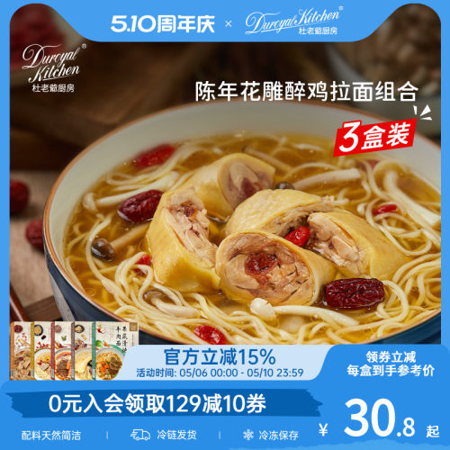 杜老爷厨房陈年花雕醉鸡拉面组合