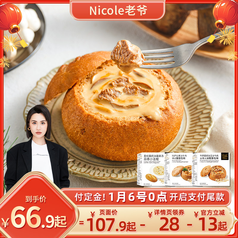 【老爷专属】杜老爷厨房芝士牛肉牛肝菌面包碗黑松露小法棍组合,粮油调味/速食/干货/烘焙,西式馅饼/芝士卷/三明治/汉堡,淘宝优惠券,粉丝福利购,淘宝优惠卷