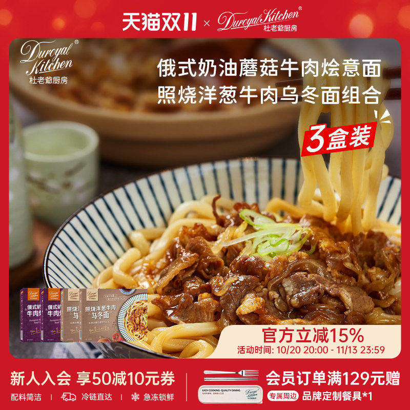 杜老爷厨房奶油蘑菇照烧乌冬组合