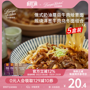 杜老爷厨房照烧洋葱牛肉乌冬面非油炸拌面意面早餐夜宵奶油蘑菇汤