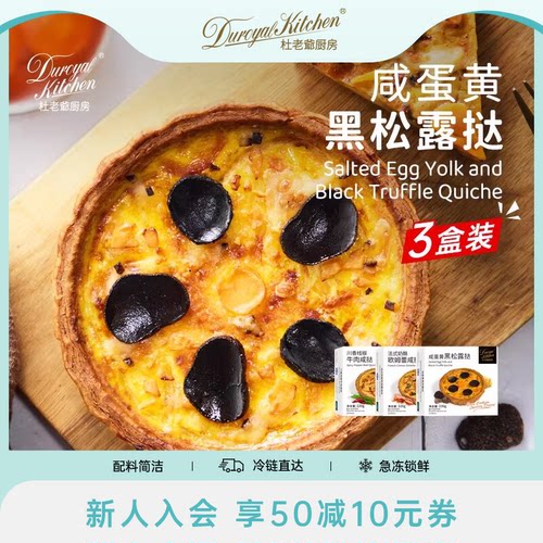 杜老爷厨房法式奶酪欧姆蕾咸挞