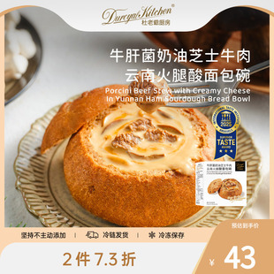 杜老爷厨房牛肝菌奶油芝士牛肉云南火腿酸面包碗西餐 2件73折