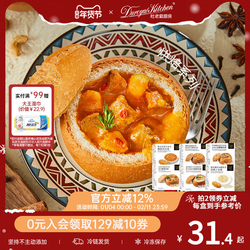 杜老爷厨房玛萨拉牛肝菌酸面包碗早餐半成品空气炸锅黑松露菌菇汤,粮油调味/速食/干货/烘焙,馅饼/烧饼/锅盔,淘宝优惠券,粉丝福利购,淘宝优惠卷