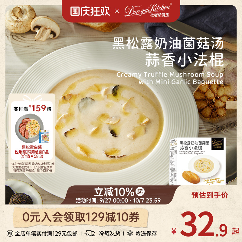 杜老爷厨房蒜香小法棍牛肉汤组合