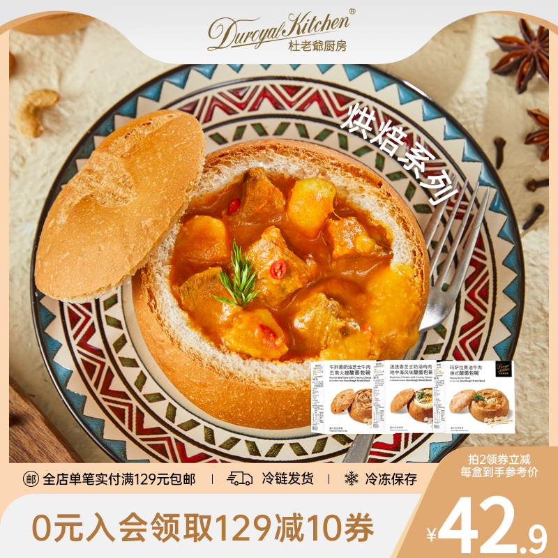 杜老爷厨房芝士牛肉德式酸面包碗