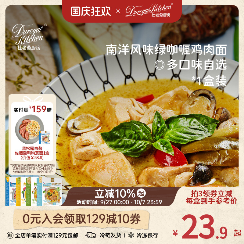 杜老爷厨房南洋风味绿咖喱鸡肉面