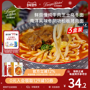 杜老爷厨房鲜茄慢炖牛肉芝士乌冬面冬阴功松阪猪肉面儿童早餐组合