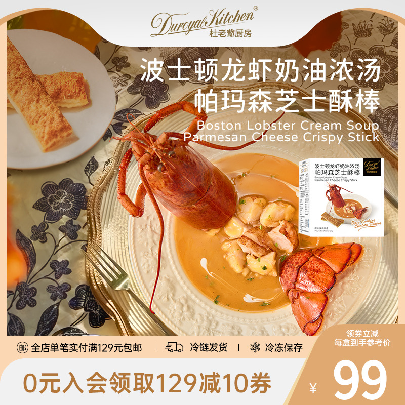 杜老爷厨房龙虾奶油浓汤芝士酥棒