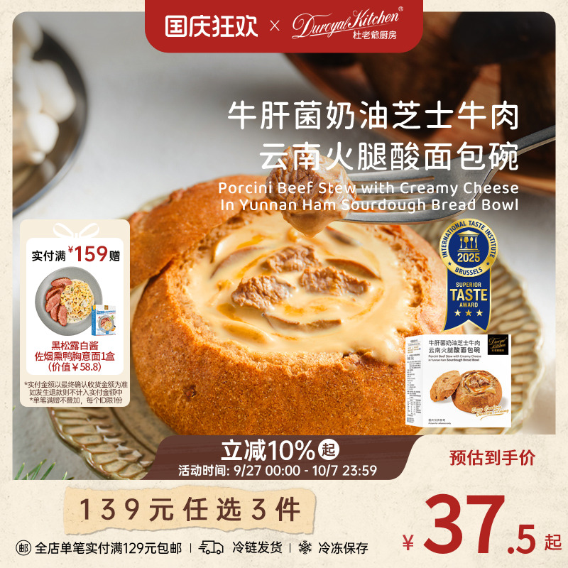 杜老爷厨房牛肝菌芝士牛肉面包碗